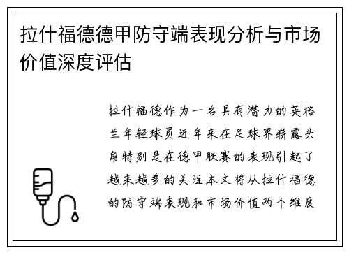 拉什福德德甲防守端表现分析与市场价值深度评估
