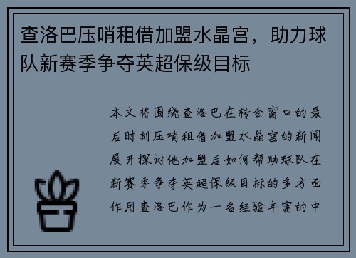 查洛巴压哨租借加盟水晶宫,助力球队新赛季争夺英超保级目标 查洛巴压哨租借加盟水晶宫,助力球队新赛季争夺英超保级目标