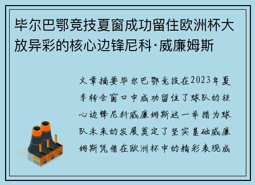 毕尔巴鄂竞技夏窗成功留住欧洲杯大放异彩的核心边锋尼科·威廉姆斯