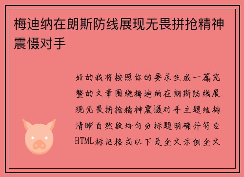 梅迪纳在朗斯防线展现无畏拼抢精神震慑对手 梅迪纳在朗斯防线展现无畏拼抢精神震慑对手