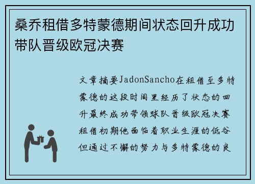 桑乔租借多特蒙德期间状态回升成功带队晋级欧冠决赛