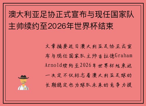 澳大利亚足协正式宣布与现任国家队主帅续约至2026年世界杯结束
