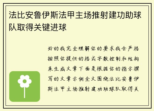 法比安鲁伊斯法甲主场推射建功助球队取得关键进球