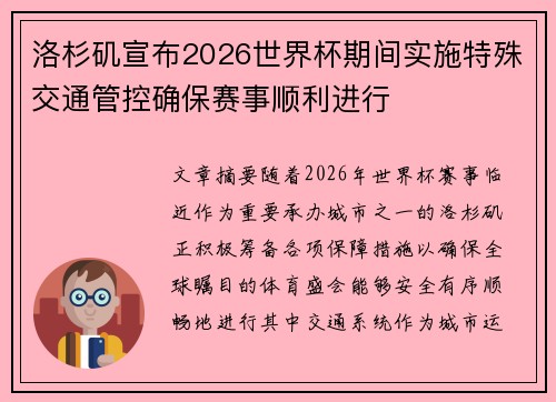 洛杉矶宣布2026世界杯期间实施特殊交通管控确保赛事顺利进行