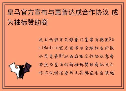 皇马官方宣布与惠普达成合作协议 成为袖标赞助商 皇马官方宣布与惠普达成合作协议 成为袖标赞助商