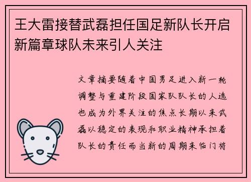 王大雷接替武磊担任国足新队长开启新篇章球队未来引人关注 王大雷接替武磊担任国足新队长开启新篇章球队未来引人关注