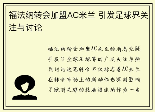 福法纳转会加盟AC米兰 引发足球界关注与讨论
