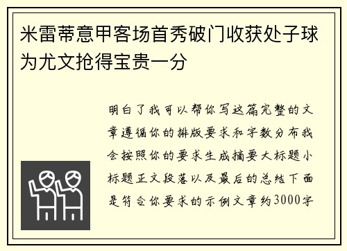 米雷蒂意甲客场首秀破门收获处子球为尤文抢得宝贵一分 米雷蒂意甲客场首秀破门收获处子球为尤文抢得宝贵一分