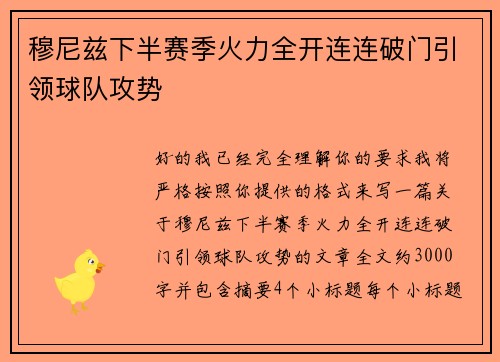 穆尼兹下半赛季火力全开连连破门引领球队攻势 穆尼兹下半赛季火力全开连连破门引领球队攻势