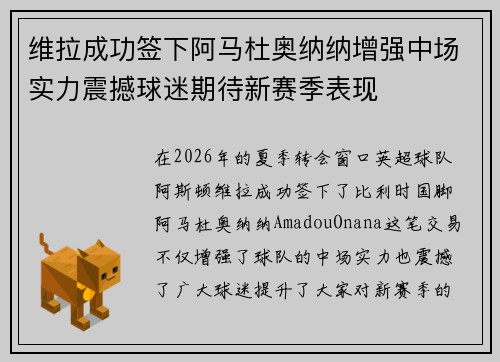 维拉成功签下阿马杜奥纳纳增强中场实力震撼球迷期待新赛季表现