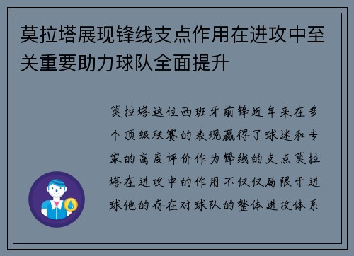 莫拉塔展现锋线支点作用在进攻中至关重要助力球队全面提升