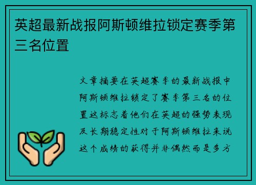 英超最新战报阿斯顿维拉锁定赛季第三名位置