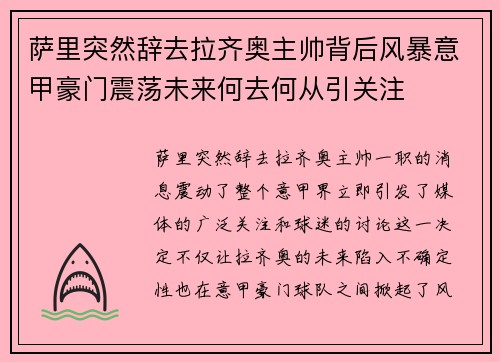 萨里突然辞去拉齐奥主帅背后风暴意甲豪门震荡未来何去何从引关注