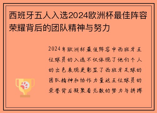 西班牙五人入选2024欧洲杯最佳阵容荣耀背后的团队精神与努力 西班牙五人入选2024欧洲杯最佳阵容荣耀背后的团队精神与努力