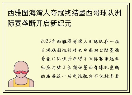 西雅图海湾人夺冠终结墨西哥球队洲际赛垄断开启新纪元 西雅图海湾人夺冠终结墨西哥球队洲际赛垄断开启新纪元
