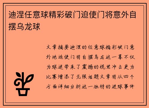 迪涅任意球精彩破门迫使门将意外自摆乌龙球