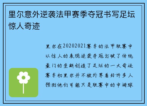 里尔意外逆袭法甲赛季夺冠书写足坛惊人奇迹 里尔意外逆袭法甲赛季夺冠书写足坛惊人奇迹
