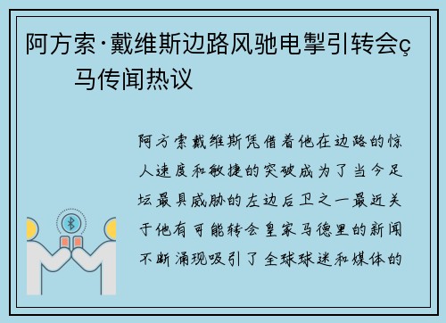 阿方索·戴维斯边路风驰电掣引转会皇马传闻热议