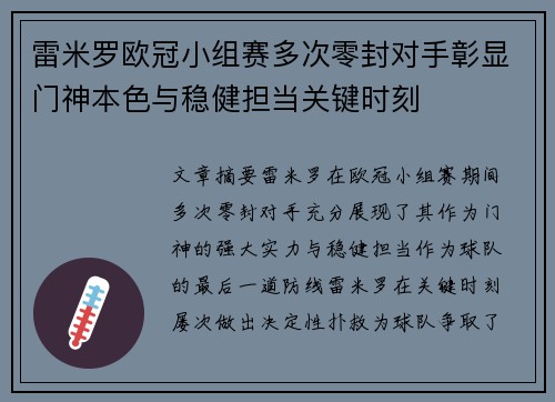 雷米罗欧冠小组赛多次零封对手彰显门神本色与稳健担当关键时刻 雷米罗欧冠小组赛多次零封对手彰显门神本色与稳健担当关键时刻