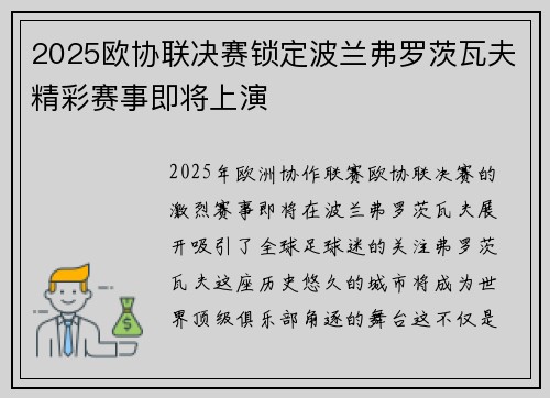 2025欧协联决赛锁定波兰弗罗茨瓦夫精彩赛事即将上演