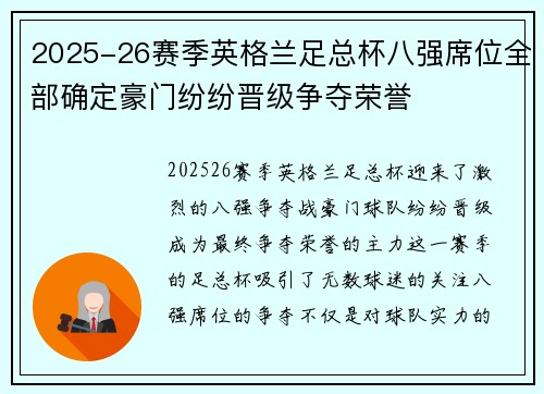 2025-26赛季英格兰足总杯八强席位全部确定豪门纷纷晋级争夺荣誉