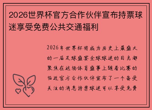 2026世界杯官方合作伙伴宣布持票球迷享受免费公共交通福利