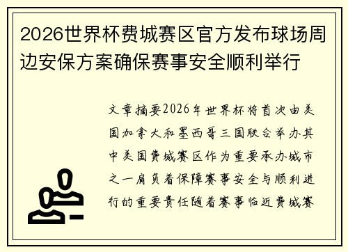 2026世界杯费城赛区官方发布球场周边安保方案确保赛事安全顺利举行