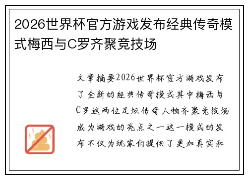 2026世界杯官方游戏发布经典传奇模式梅西与C罗齐聚竞技场