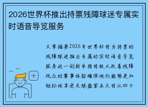 2026世界杯推出持票残障球迷专属实时语音导览服务