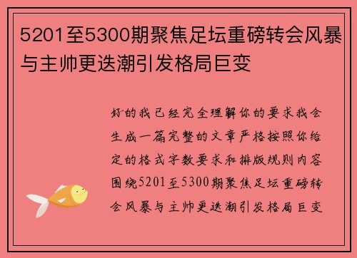 5201至5300期聚焦足坛重磅转会风暴与主帅更迭潮引发格局巨变