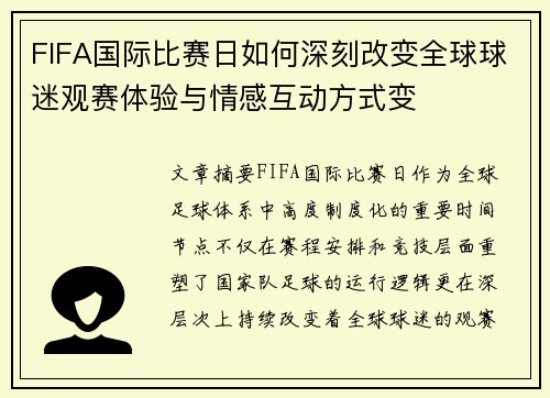 FIFA国际比赛日如何深刻改变全球球迷观赛体验与情感互动方式变 FIFA国际比赛日如何深刻改变全球球迷观赛体验与情感互动方式变