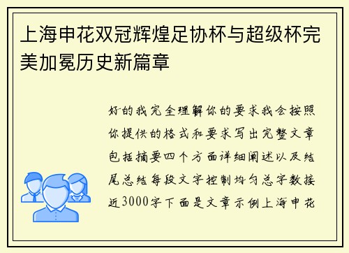 上海申花双冠辉煌足协杯与超级杯完美加冕历史新篇章 上海申花双冠辉煌足协杯与超级杯完美加冕历史新篇章