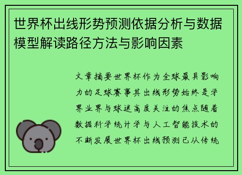 世界杯出线形势预测依据分析与数据模型解读路径方法与影响因素 世界杯出线形势预测依据分析与数据模型解读路径方法与影响因素