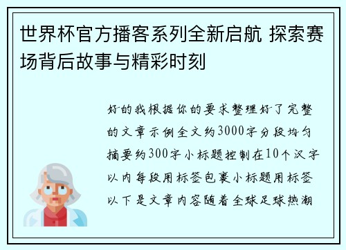 世界杯官方播客系列全新启航 探索赛场背后故事与精彩时刻