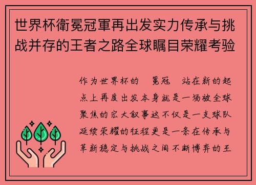 世界杯衛冕冠軍再出发实力传承与挑战并存的王者之路全球瞩目荣耀考验
