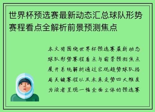 世界杯预选赛最新动态汇总球队形势赛程看点全解析前景预测焦点 世界杯预选赛最新动态汇总球队形势赛程看点全解析前景预测焦点