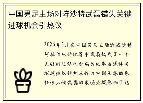 中国男足主场对阵沙特武磊错失关键进球机会引热议