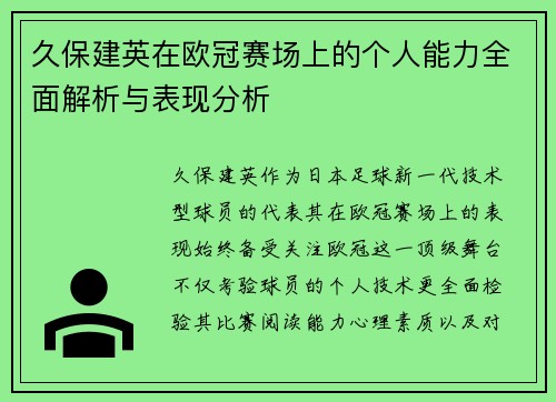 久保建英在欧冠赛场上的个人能力全面解析与表现分析
