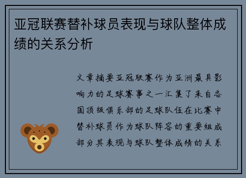 亚冠联赛替补球员表现与球队整体成绩的关系分析