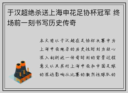 于汉超绝杀送上海申花足协杯冠军 终场前一刻书写历史传奇