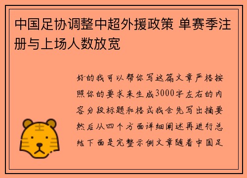 中国足协调整中超外援政策 单赛季注册与上场人数放宽