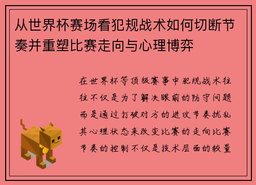 从世界杯赛场看犯规战术如何切断节奏并重塑比赛走向与心理博弈