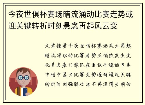今夜世俱杯赛场暗流涌动比赛走势或迎关键转折时刻悬念再起风云变