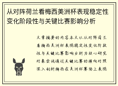 从对阵荷兰看梅西美洲杯表现稳定性变化阶段性与关键比赛影响分析