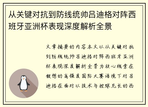 从关键对抗到防线统帅吕迪格对阵西班牙亚洲杯表现深度解析全景
