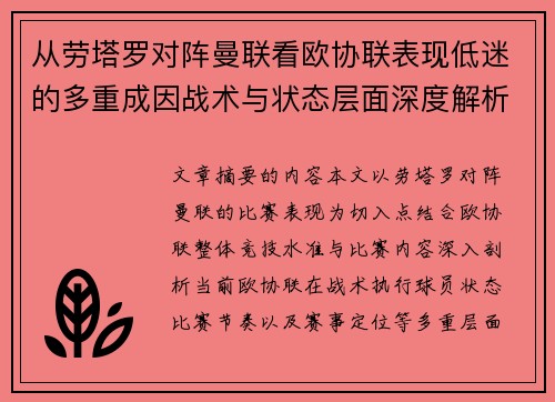 从劳塔罗对阵曼联看欧协联表现低迷的多重成因战术与状态层面深度解析