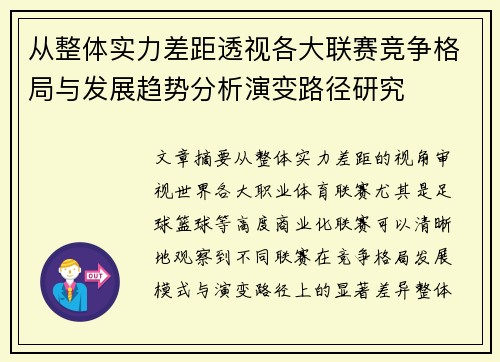 从整体实力差距透视各大联赛竞争格局与发展趋势分析演变路径研究