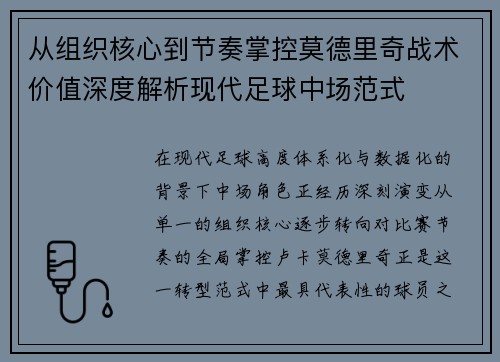 从组织核心到节奏掌控莫德里奇战术价值深度解析现代足球中场范式
