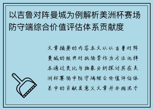 以吉鲁对阵曼城为例解析美洲杯赛场防守端综合价值评估体系贡献度