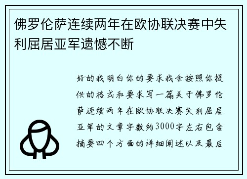 佛罗伦萨连续两年在欧协联决赛中失利屈居亚军遗憾不断